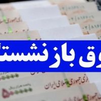 توافق اولیه برای متناسب سازی حقوق بازنشستگان در جلسه ۳ ساعته دولت و‌ مجلس
