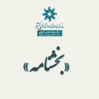 ابلاغ نامه دیوان محاسبات کشور در خصوص ترمیم حقوق کارکنان شهرداری های کشور