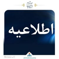 اطلاعیه راه اندازی واحد عملیاتی پالایشگاه آبادان