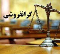 مردم گرانی های خودسررا اطلاع دهند
