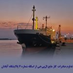 تداوم صادرات گاز مایع ال‌پی‌جی از اسکله شماره ۷ پالایشگاه آبادان