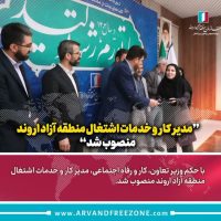 مدیر کار و خدمات اشتغال منطقه آزاد اروند منصوب شد