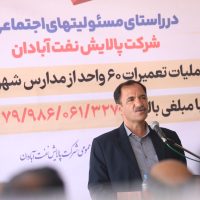 آغاز عملیات اجرایی نوسازی و تعمیر ۶۰ مدرسه توسط شرکت پالایش نفت آبادان+ تصویر