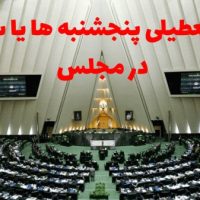 تعداد ۱۲۰ امضاء برای بررسی اولویت‌دار لایحه تعطیلی روزهای شنبه جمع‌آوری شد