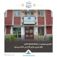 مانع شیرین سازی گاز ترش حذف می شود