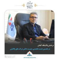 درخشش پالایشگاه آبادان در نخستین نشست تخصصی مدیریت دانش شرکت های پالایشی