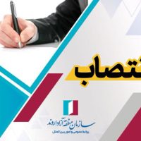 انتصاب سرپرست مدیریت روابط عمومی سازمان منطقه آزاد اروند