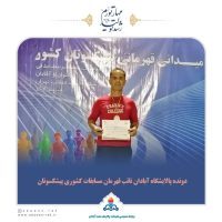 دونده پالایشگاه آبادان نائب قهرمان مسابقات کشوری پیشسکوتان