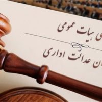ابطال شیوه نامه نحوه احتساب سنوات قابل قبول بازنشستگی کارکنان دانشگاه ها