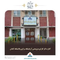 آغاز به کار کارگروه پژوهشی آزمایشگاه مرکزی پالایشگاه آبادان