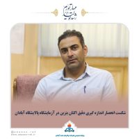 انحصار اندازه گیری دقیق اکتان بنزین در آزمایشگاه پالایشگاه آبادان شکسته شد