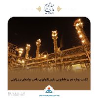 شکست دوباره تحریم ها با بومی سازی تکنولوژی ساخت مولدهای برق ژاپنی