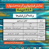 اکران ۱۱ فیلم برتر جشنواره «سینماحقیقت» در آبادان
