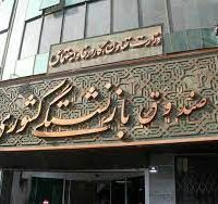 آیین نامه اجرایی تغییر صندوق بازنشستگی قانون مدیریت خدمات کشوری