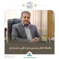 پالایشگاه آبادان صدرنشین عمل به قانون ساخت بار اول