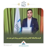 کارمند پالایشگاه آبادان برگزیده نخستین رویداد ملی همت شد