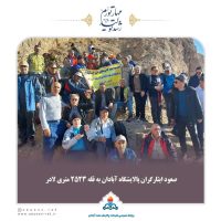 صعود ایثارگران پالایشگاه آبادان به قله ۲۵۲۳ متری لادر