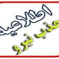 اطلاعیه جذب نیروی تعهد خدمتی ۱۰ساله سازمان بنادر و دریانوردی