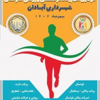 برگزاری دومین المپیاد فرهنگی ورزشی کارکنان شهرداری آبادان