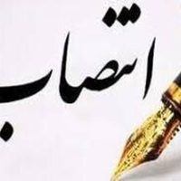 مشاور رسانه‌ای روابط عمومی شرکت ملی مناطق نفتخیز جنوب منصوب شد