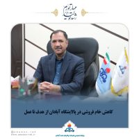کاهش خام فروشی و حرکت بسوی تولید فرآورده های با ارزش افزوده بیشتر در پالایشگاه آبادان