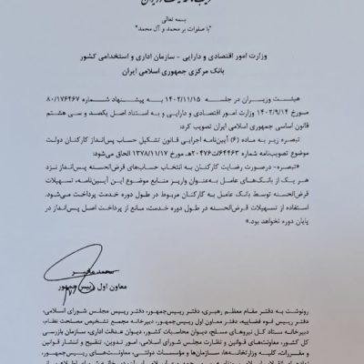 الحاق یک تبصره به ماده ۶ آیین نامه اجرایی قانون تشکیل حساب پس انداز کارکنان دولت