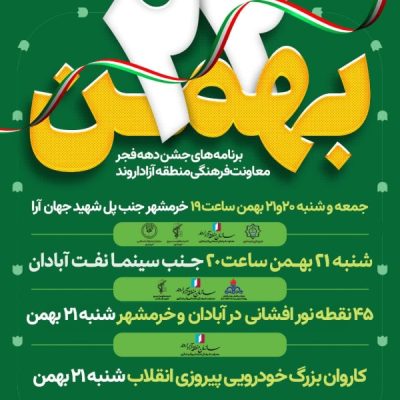 اقدامات فرهنگی سازمان منطقه آزاد اروند در راستای گرامیداشت دهه فجر انقلاب