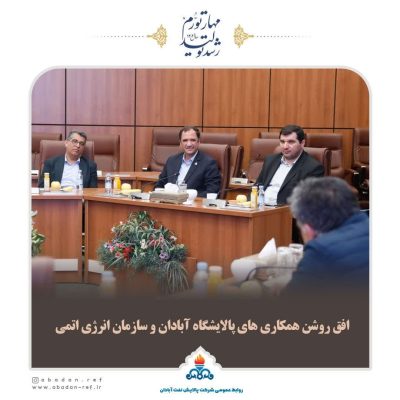 افق روش همکاری های پالایشگاه آبادان و سازمان انرژی اتمی