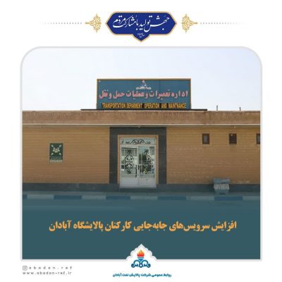 افزایش سرویس‌های جابه‌جایی کارکنان پالایشگاه آبادان