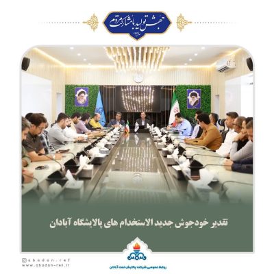 تقدیر خودجوش جدید الاستخدام های پالایشگاه آبادان