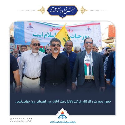 شرکت خانواده پالایشگاه آبادان در راهپیمایی روز قدس