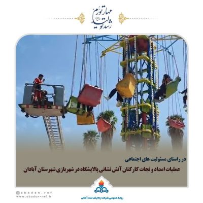 عملیات امداد و نجات کارکنان آتش نشانی پالایشگاه در شهربازی شهرستان آبادان
