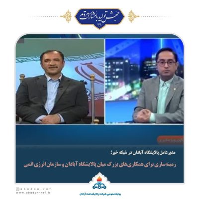 زمینه‌سازی برای همکاری‌های بزرگ میان پالایشگاه آبادان و سازمان انرژی اتمی