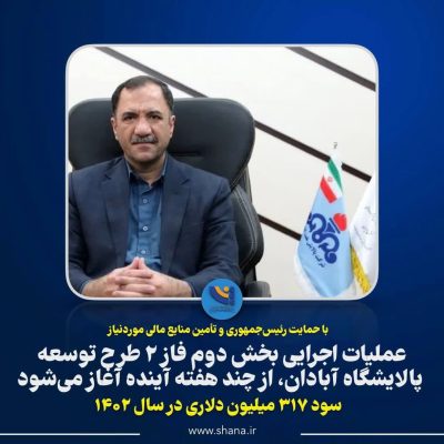 آغاز عملیات اجرایی بخش دوم فاز ۲ طرح توسعه پالایشگاه آبادان درهفته های آینده / سود ۳۱۷ میلیون دلاری در سال ۱۴۰۲