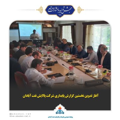 آغاز تدوین نخستین گزارش پایداری پالایشگاه آبادان
