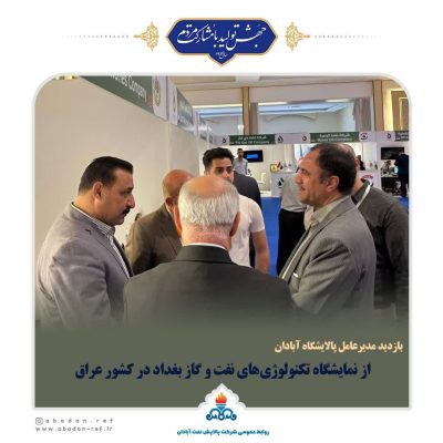 بازدید مدیرعامل پالایشگاه آبادان از نمایشگاه تکنولوژی‌های نفت و گاز بغداد در کشور عراق
