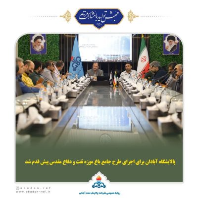 پالایشگاه آبادان برای اجرای طرح جامع باغ موزه صنعت نفت و دفاع مقدس شهرشتان پیش قدم شد