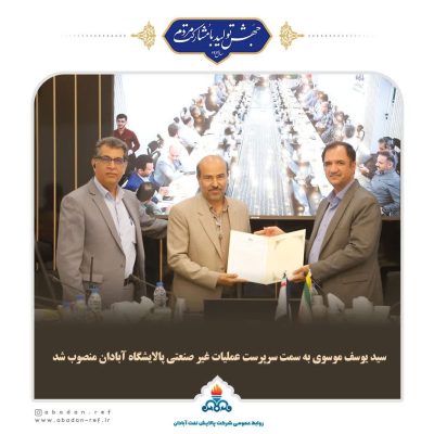 سرپرست مدیریت عملیات غیر صنعتی پالایشگاه آبادان منصوب شد.