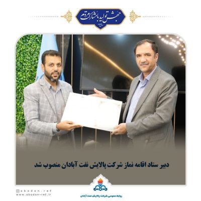 دبیر ستاد اقامه نماز شرکت پالایش نفت آبادان منصوب شد