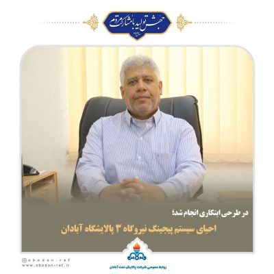 احیای سیستم پیجینگ نیروگاه ۳ پالایشگاه آبادان