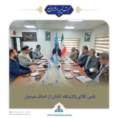 تامین کالای پالایشگاه آبادان از اصناف همجوار