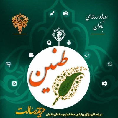 بانوان رسانه ای مسئولیت بسیار مهمی در روشنگری دارند
