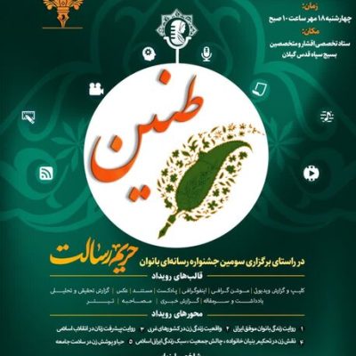 به همت سازمان بسیج رسانه استان خوزستان، رویداد رسانه ای بانوان “طنین”