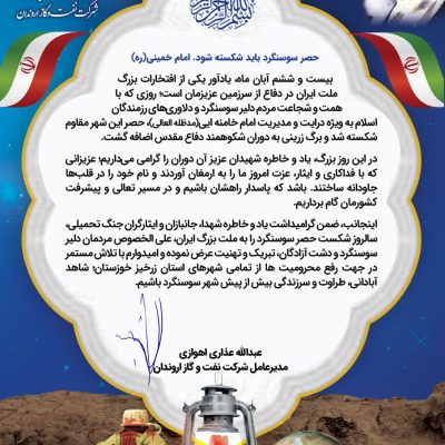 پیام مدیرعامل شركت نفت و گاز اروندان به مناسبت سالروز شكست حصر سوسنگرد