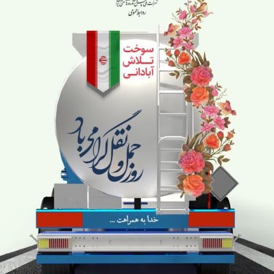 پیام مدیرعامل شرکت ملی پخش به مناسبت گرامیداشت روز ملی حمل و نقل