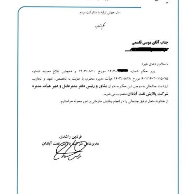 انتصاب مشاور و رئیس دفتر مدیر عامل و دبیر هیات مدیره شرکت پالایش نفت آبادان