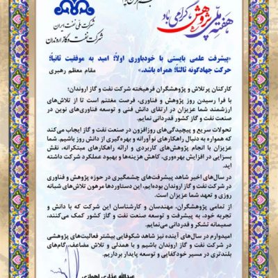 پیام تبریك مدیرعامل شركت نفت و گاز اروندان به مناسبت روز پژوهش و فناوری