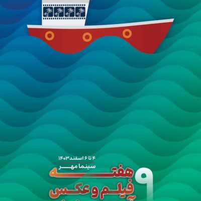 رونمایی از پوستر نهمین هفته فیلم و عکس آبادان