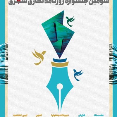 درخشش خبرنگار خبرگزاری آریا در سومین جشنواره مطبوعات شهری آبادان