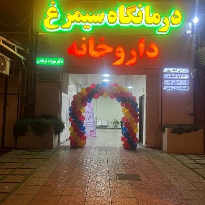 نجات جان کودک یکساله از مرگ حتمی در درمانگاه سیمرغ اهواز